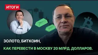 Золото, биткоин, как перевести в Москву 20 млрд. долларов.