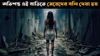 এক যুগ ধরে অভিশপ্ত এই বাড়িতে মেয়েদের বলি দেয়া হয় | Movie Explain In Bangla | Cottage Screen