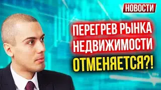 Пузырь на рынке недвижимости отменяется? Ипотека с 18 лет! Умная налоговая система