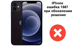 iPhone ошибка 1667 при обновлении решение