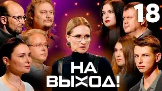 На выход! | Выпуск 18