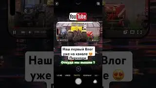 Родные наш первый Влог уже на канале, переходите 😍🚀