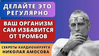 Шокирующая правда Николая Амосова о жизни до 100 лет и дольше!