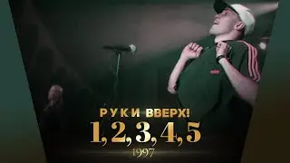 Руки Вверх! - 1,2,3,4,5