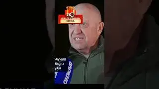 Пригожин предсказал Курск!