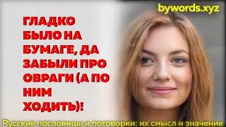 ГЛАДКО БЫЛО НА БУМАГЕ, ДА ЗАБЫЛИ ПРО ОВРАГИ (А ПО НИМ ХОДИТЬ): смысл и значение