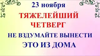 23 ноября День Родиона и Ераста. Что нельзя делать 23 ноября. Народные традиции и приметы и суеверия