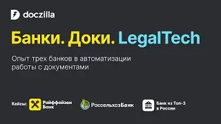 «Банки, доки, AI, LegalTech»