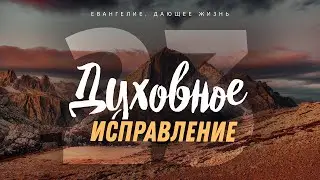 Галатам: 23. Духовное исправление (Алексей Коломийцев)