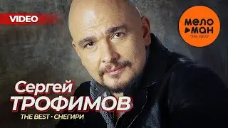 Сергей Трофимов - The Best - Снегири (Лучшее видео)