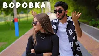 АРНИ ПАШАЯН - ВОРОВКА