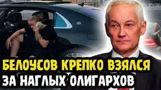 ВОТ ЭТО ПОВОРОТ! Белоусов Жесткой Хваткой Взялся За Олигархов! Рэмбович Для Них Как Кость В Горле!