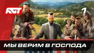 Прохождение Far Cry 5 — Часть 1: Мы верим в Господа ✪ PS4 PRO [4K]