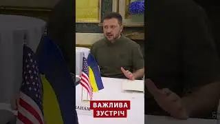 ⚡Зеленський зустрівся з делегацією Конгресу США #shorts