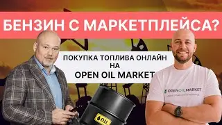 Маркетплейс нефтепродуктов: что это? // Pre-IPO Open Oil Market