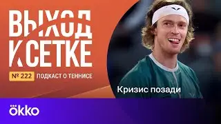 Выход к сетке. Подкаст #222. Кризис позади