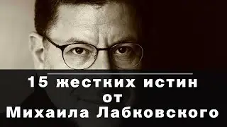 15 Жестких истин МИХАИЛ ЛАБКОВСКИЙ