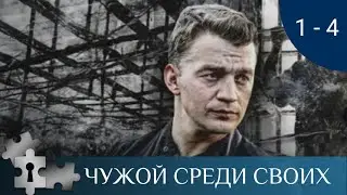 💯ОДИН ИЗ ЛУЧШИХ ФИЛЬМОВ ПО РОМАНАМ В.ПЛАТОВОЙ | ЧУЖОЙ СРЕДИ СВОИХ. СЕРИИ 1-4 | ДЕТЕКТИВ