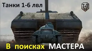 В поисках МАСТЕРА в рандоме Мир Танков ● Танки WoT с 1-6 лвл