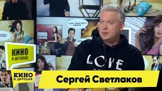 Сергей Светлаков | Кино в деталях 09.02.2021