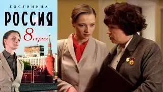 Гостиница Россия - Серия 8/ 2016 / Сериал / HD 1080p