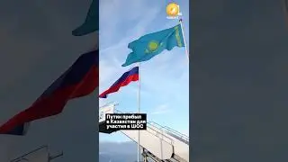 Путин прибыл в Казахстан для участия в ШОС