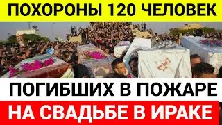 В Ираке прошли похороны 120 человек, погибших в ужасном пожаре на свадьбе