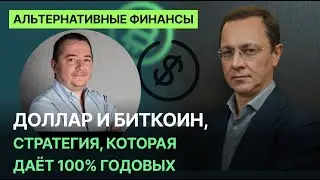 Доллар и биткоин, стратегия, которая дает 100% годовых