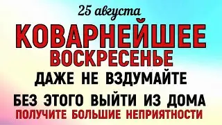 25 августа День Фотия. Что нельзя делать 25 августа День Фотия. Народные традиции и приметы