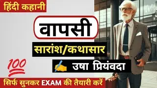 वापसी कहानी का सारांश (अंतर्वस्तु) | उषा प्रियंवदा | USHA PRIYAMWADA KI KAHANI WAPSI KA SARANSH