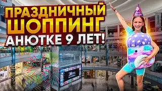 Праздничный шоппинг в США / Анютке исполнилось 9 лет / Накупили подарков / Влог из США