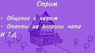 08,02,2024 Запись стрима Общение, ответы на вопросы и т.д. Фэнтези и Dungeons And Dragons​