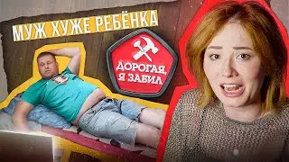 МУЖ П😱❌УИСТ - ГОРЕ В СЕМЬЕ! | Дорогая, я забил