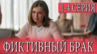 Фиктивный брак 1-4 СЕРИЯ (сериал 2024). Домашний. Анонс и дата выхода