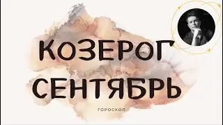 Козерог сентябрь - Сделай это наконец, добейся и докажи свою ценность. гороскоп Павел Чудинов