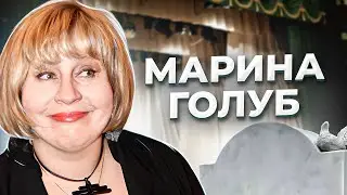 Каждому из нас нужна своя Марина! Трагедия актрисы Марины ГОЛУБ