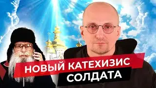 Катехизис солдата. Стих Деда Архимеда. Юмором по Z - пропаганде