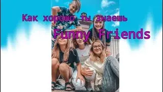 Как хорошо ты знаешь Funny Friends