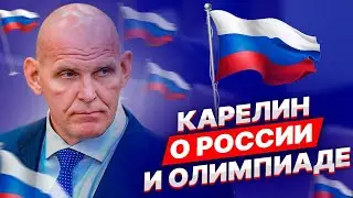 КАРЕЛИН - О РОССИИ И ОЛИМПИАДЕ / УНИКАЛЬНАЯ КОЛЛЕКЦИЯ ПОТАНИНА ПРИЕХАЛА В ПИТЕР