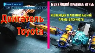 Двигатель TOYOTA! Mеняющий правила игры: революция в авто промышленности.