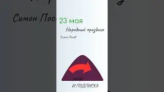 ВСЁ о 23 мая: Симон Посев. Народные традиции и именины сегодня. Какой сегодня праздник