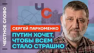 Пархоменко про Дунцову, книги Акунина и пропажу Навального 🎙 Честное слово с Сергеем Пархоменко