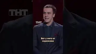 БЕСПОЛЕЗНЫЙ ОХРАННИК #иванабрамов #тнт #standup #shorts