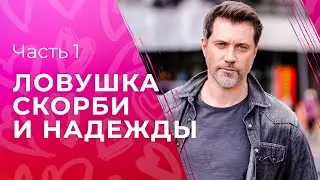 Ловушка скорби и надежды. Часть 1 | ФИЛЬМ ПРО ЛЮБОВЬ | СЕРИАЛ | МЕЛОДРАМЫ | КИНО ПРО СЕМЬЮ