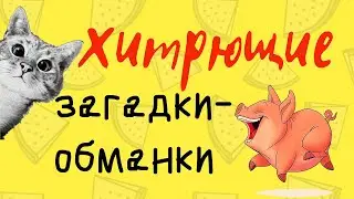 ❓Загадки-обманки ХИТРЮЩИЕ😉 про животных🐷🦁