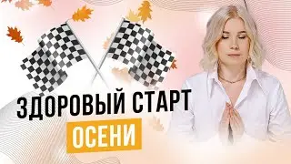 Здоровый старт осени - готовим организм к новым условиям