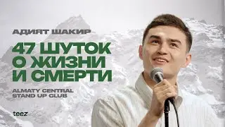 Адият Шакир и его очаровательная комедия, если позволите | Almaty Central Stand Up Club