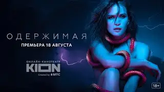 Одержимая | Трейлер | Оригинальный проект KION