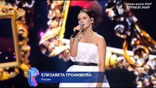 Елизавета Трофимова — «Я скучаю по тебе». Новая волна 2024