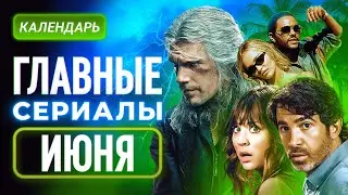 Главные сериалы июня 2023